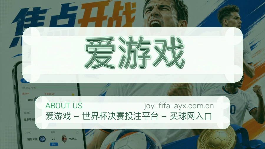 爱游戏平台简介