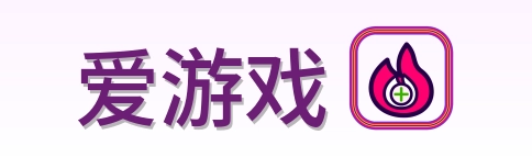 爱游戏 logo